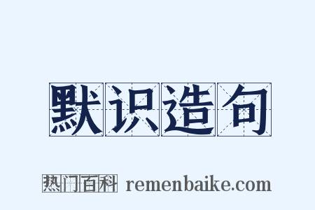 默识造句是什么意思的图片